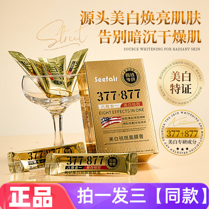 茜妃377+877美白祛斑面膜膏淡斑补水保湿细腻嫩滑肌免洗睡眠面膜
