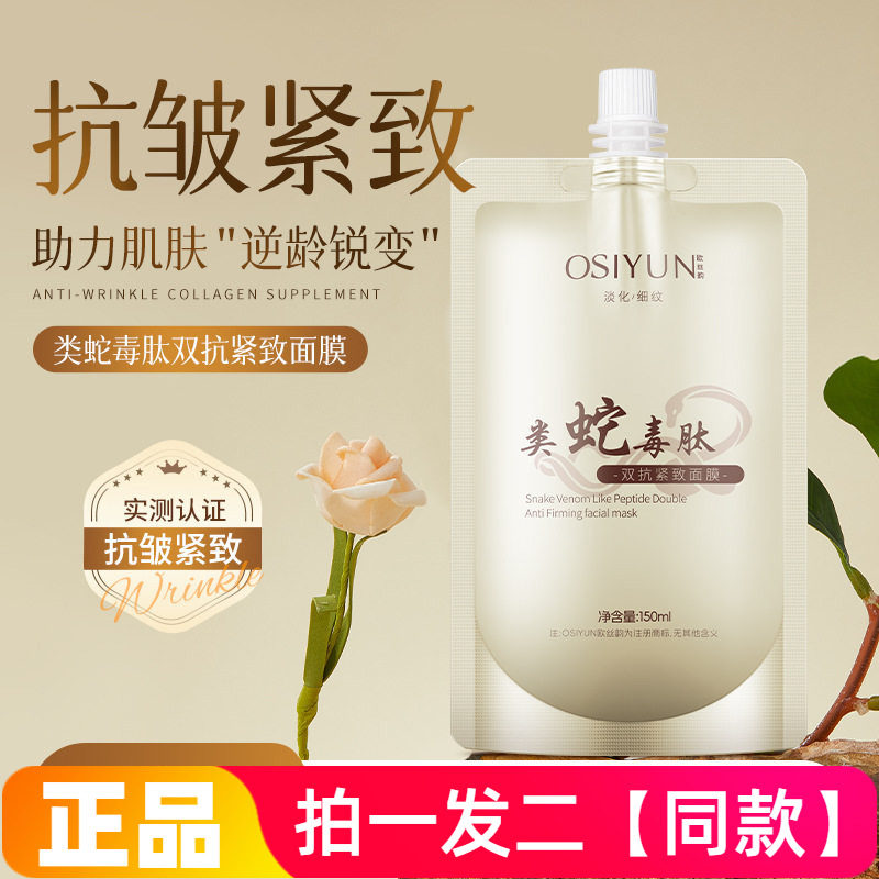 欧丝韵类蛇毒肽双抗紧致面膜保湿补水提拉抗皱法令纹涂抹免洗面膜
