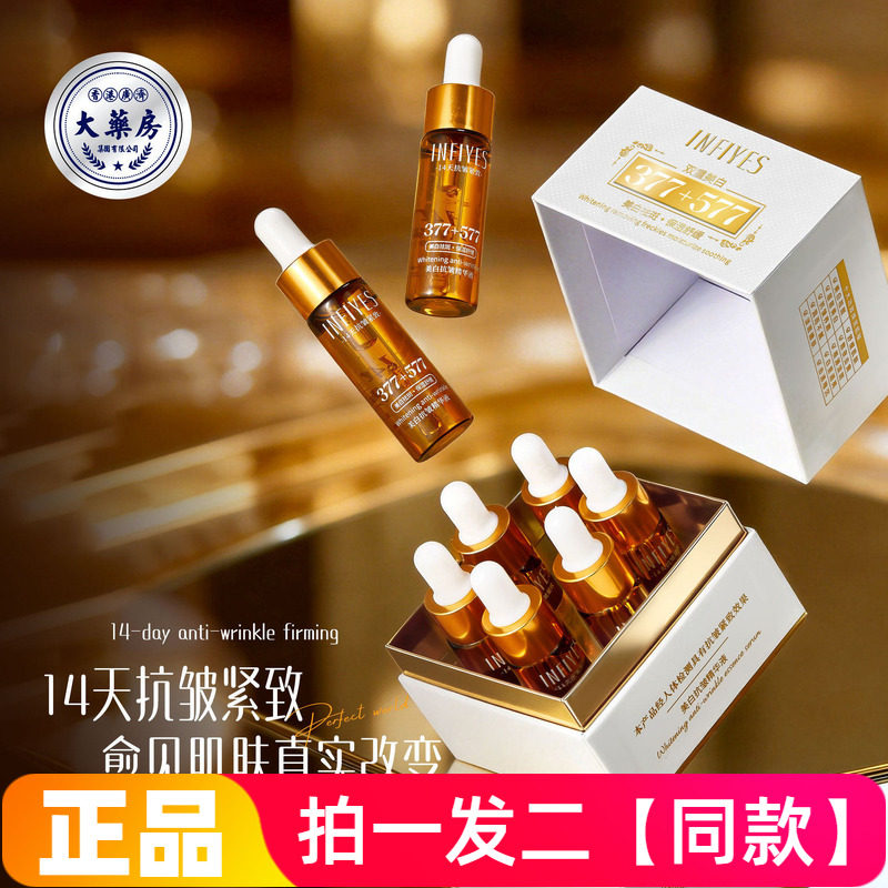 正品英菲雅诗377+577双重美白抗皱精华液保湿淡纹紧致细腻美肌