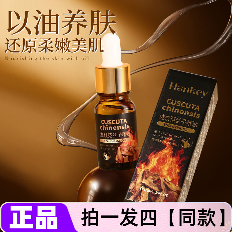 四瓶 正品韩纪虎杖菟丝子精油10ml保湿润肤男士身体护理按摩精油