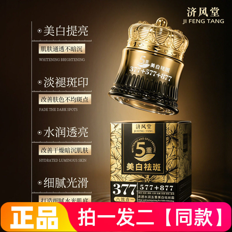 【两瓶】正品济风堂清透水润五重美白祛斑霜保湿嫩滑提亮面霜100g