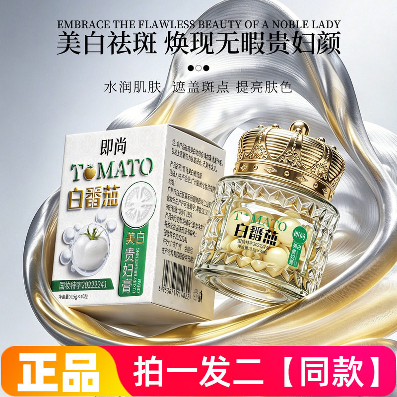 【两盒80粒装】正品即尚白番茄美白贵妇膏保湿补水亮肤嫩白面霜