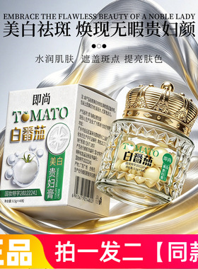 【两盒80粒装】正品即尚白番茄美白贵妇膏保湿补水亮肤嫩白面霜
