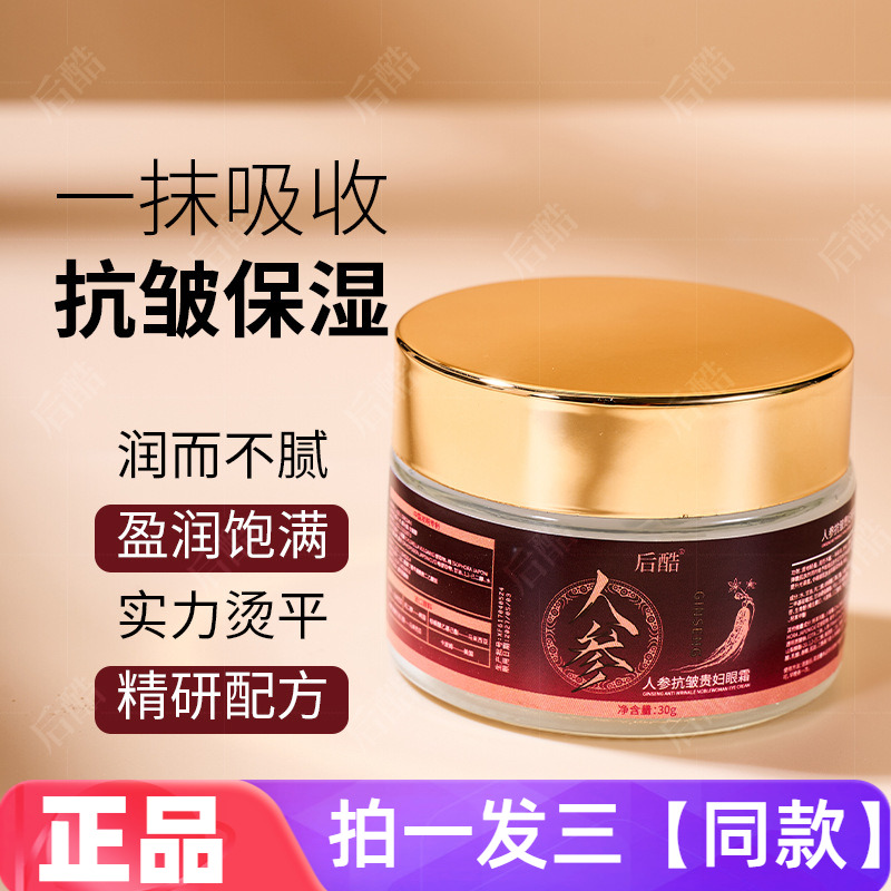 正品后酷人参抗皱贵妇眼霜淡纹紧致眼袋黑眼圈眼部护理提靓眼周