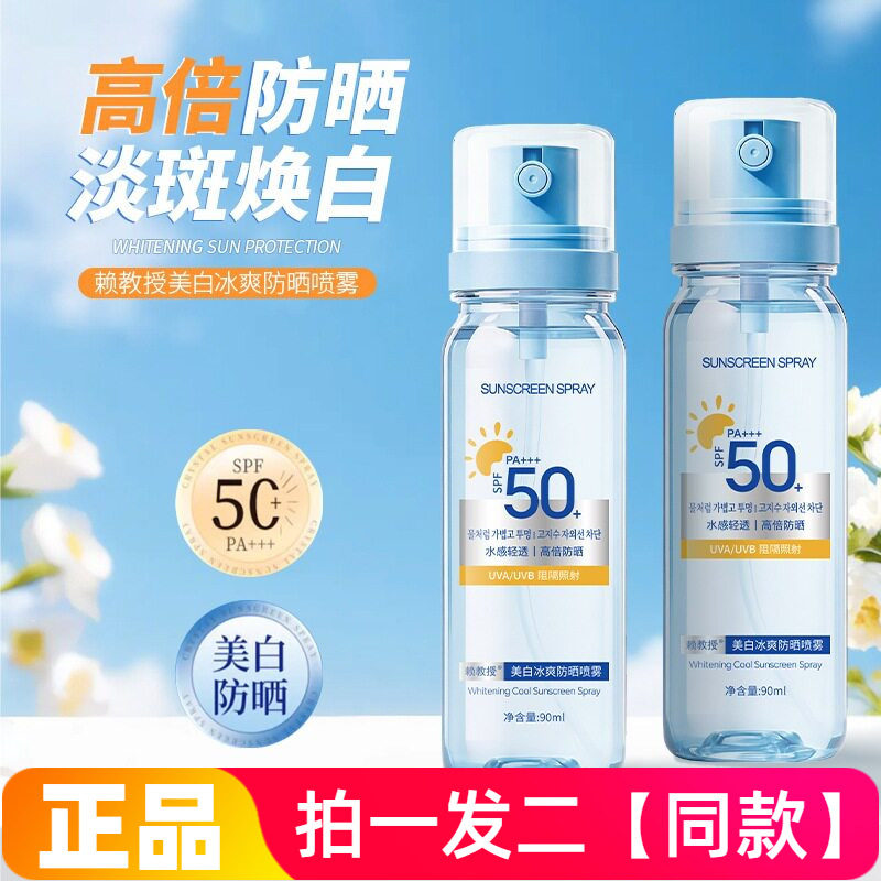 正品赖教授美白冰爽防晒喷雾清爽控油防水防汗防晒二合一男女通用