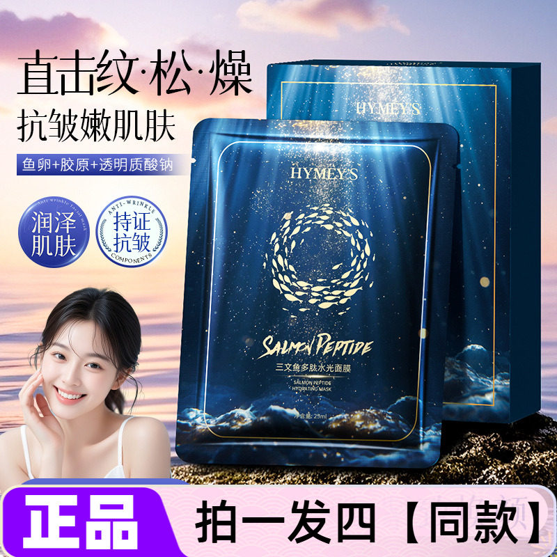 【四盒特价】形象美三文鱼多肽水光面膜补水保湿抗皱紧致护肤贴