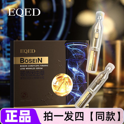 EQED玻色因虫草紧致淡纹次抛精华液保湿滋养抗皱淡纹舒缓护肤正品