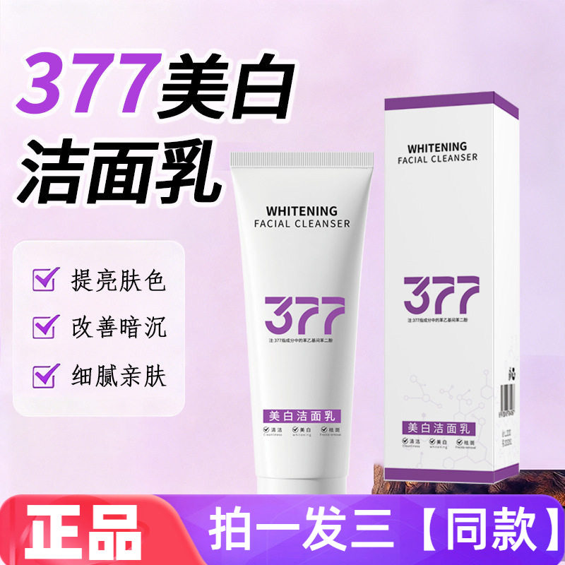 377祛斑美白洁面乳烟酰胺提亮深层清洁补水控油清爽细腻洗面奶