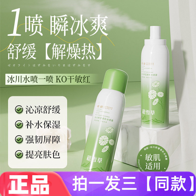 正品倾龄冰川积雪草补水喷雾清爽保湿细腻轻薄透气改善卡粉爽肤水
