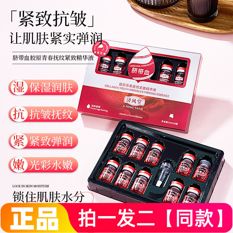 正品济风堂脐带血胶原青春抚纹紧致精华液补水保湿淡纹抗皱安瓶