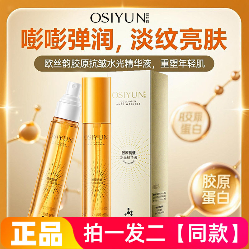 欧丝韵胶原抗皱水光精华液面部紧致抗皱淡化皱纹保湿身体补水喷雾