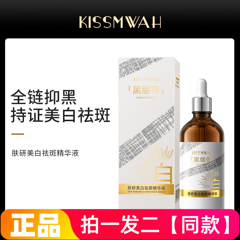 正品KISSMWAH肤研美白祛斑精华液100ml大瓶装淡斑收毛孔提亮补水