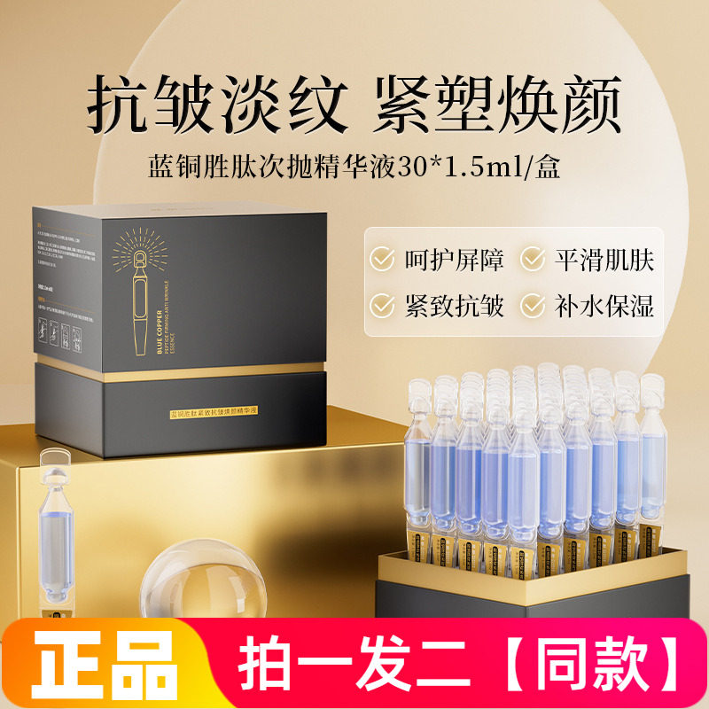 两盒!蓝铜胜肽紧致抗皱焕颜精华液补水保湿滋养修护屏障嫩滑肌肤