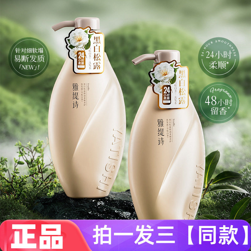 雅缇诗黑白松露精油柔顺养护洗发露清洁控油滋养修护舒缓防断发