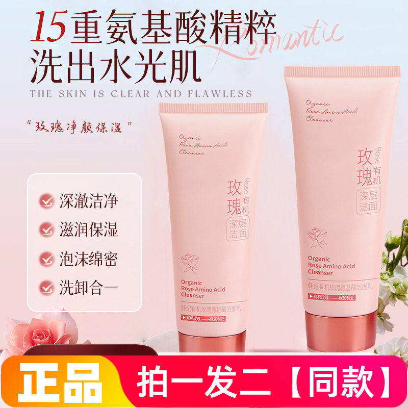 正品韩纪有机玫瑰氨基酸洁面乳温和清洁卸妆保湿护肤不紧绷洗面奶