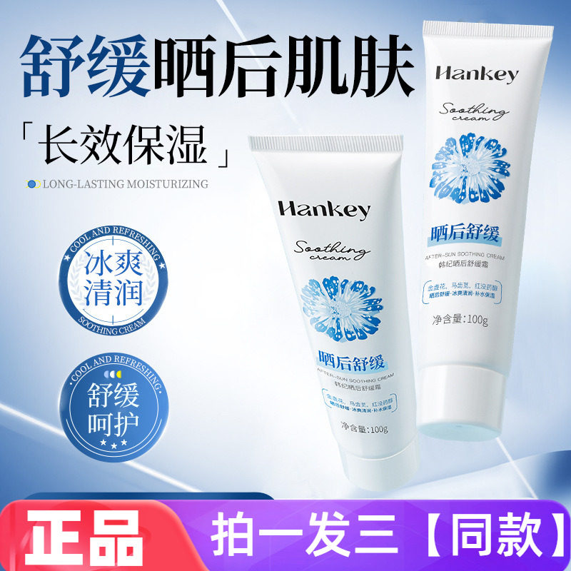 【三瓶】正品韩纪晒后舒缓霜补水保湿修护水润全身晒后肌肤护理