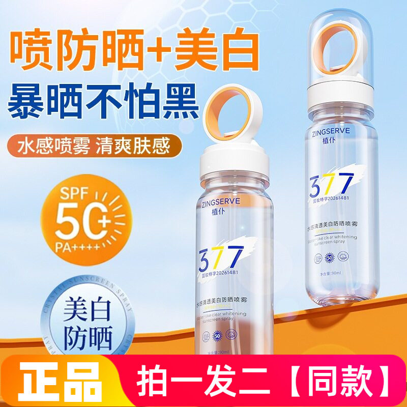 正品植仆水感清透美白防晒喷雾隔离紫外线户外便携水润喷雾90ml