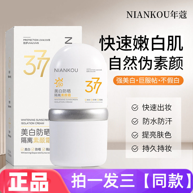 年蔻377美白防晒隔离素颜霜修饰自然裸妆水感丝滑防汗快速出妆