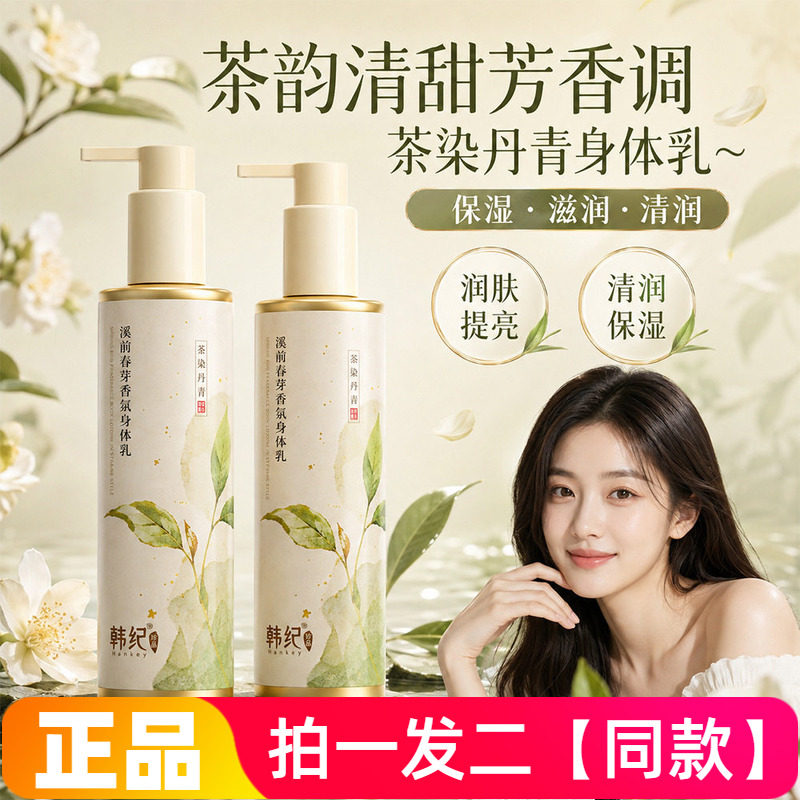 韩纪溪前春芽香氛身体乳茶染丹青210g清雅留香滋润保湿防干身体乳