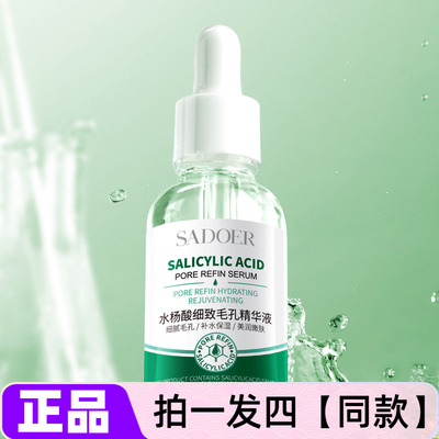 上朵水杨酸细致毛孔精华液