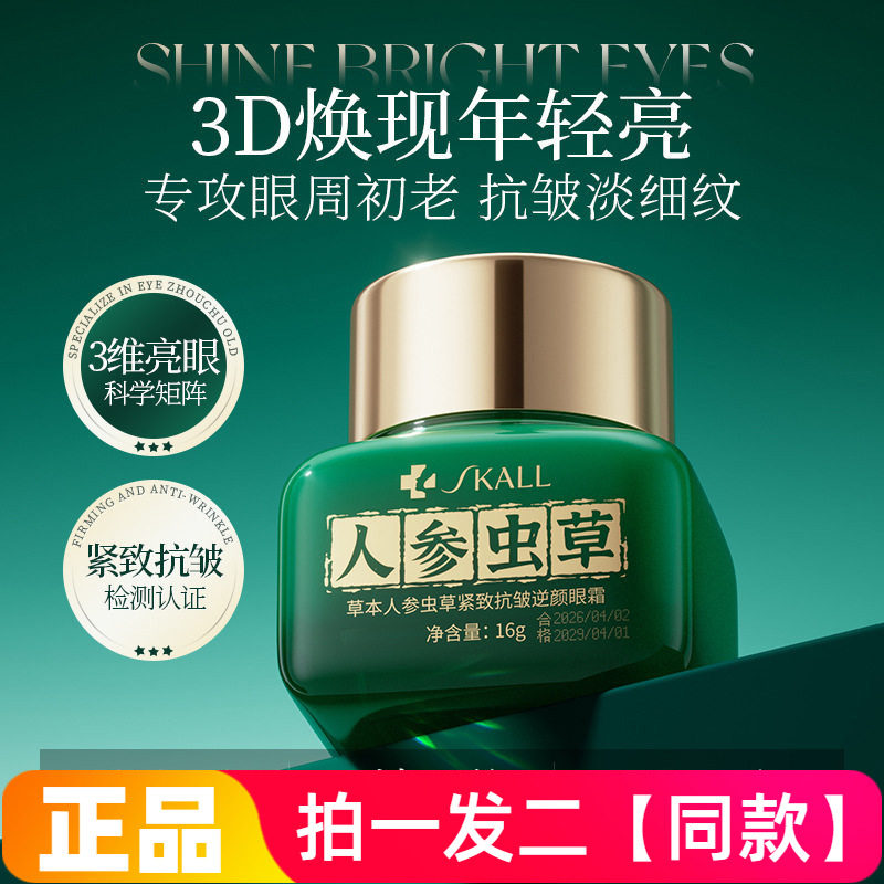 SKALL草本人参虫草紧致抗皱逆颜眼霜保湿滋养淡化细纹干纹提亮肌