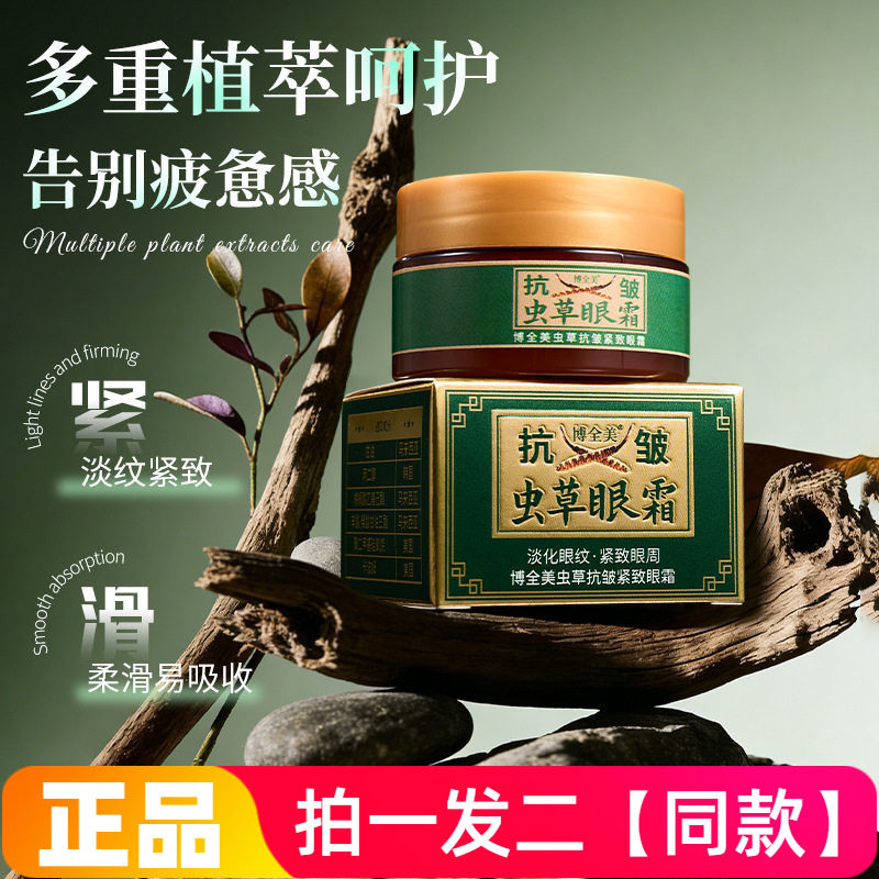 【两瓶】正品博全美虫草抗皱紧致眼霜改善眼角鱼尾纹淡纹细纹30g