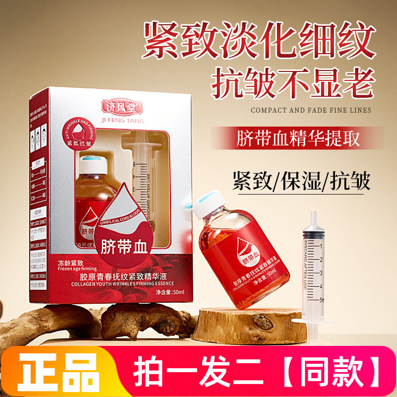 正品济风堂脐带血胶原青春抚纹紧致精华液保湿抗皱淡纹水嫩护肤水