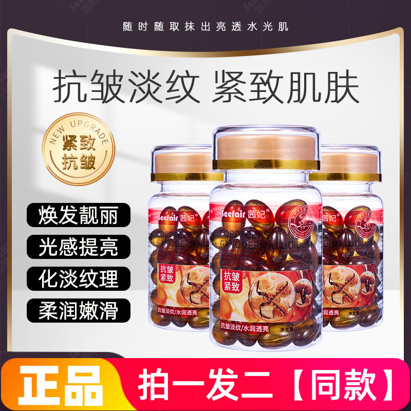茜妃虫草灵芝抗皱紧致精华油60粒胶囊次抛淡纹补水精华液直播同款