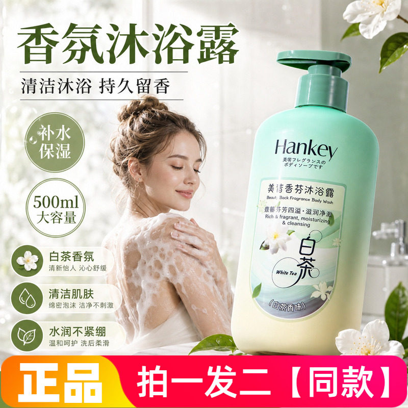 2瓶韩纪白茶美背香芬沐浴露500ml身体清洁保湿细腻嫩滑水润洗澡液