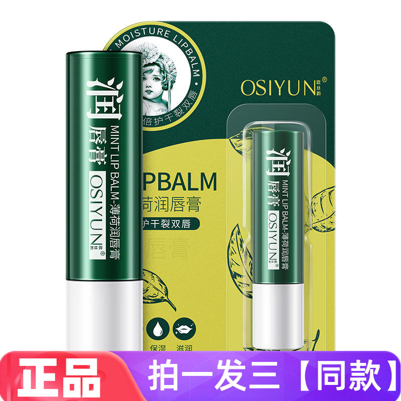 正品欧丝韵薄荷润唇膏保湿滋润修护干裂唇部护理秋冬不黏腻护唇膏
