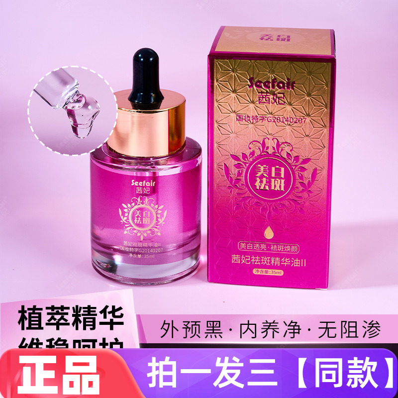 纯油无水配方直播热卖茜妃祛斑精华油淡斑老年斑黄褐斑美白精华油