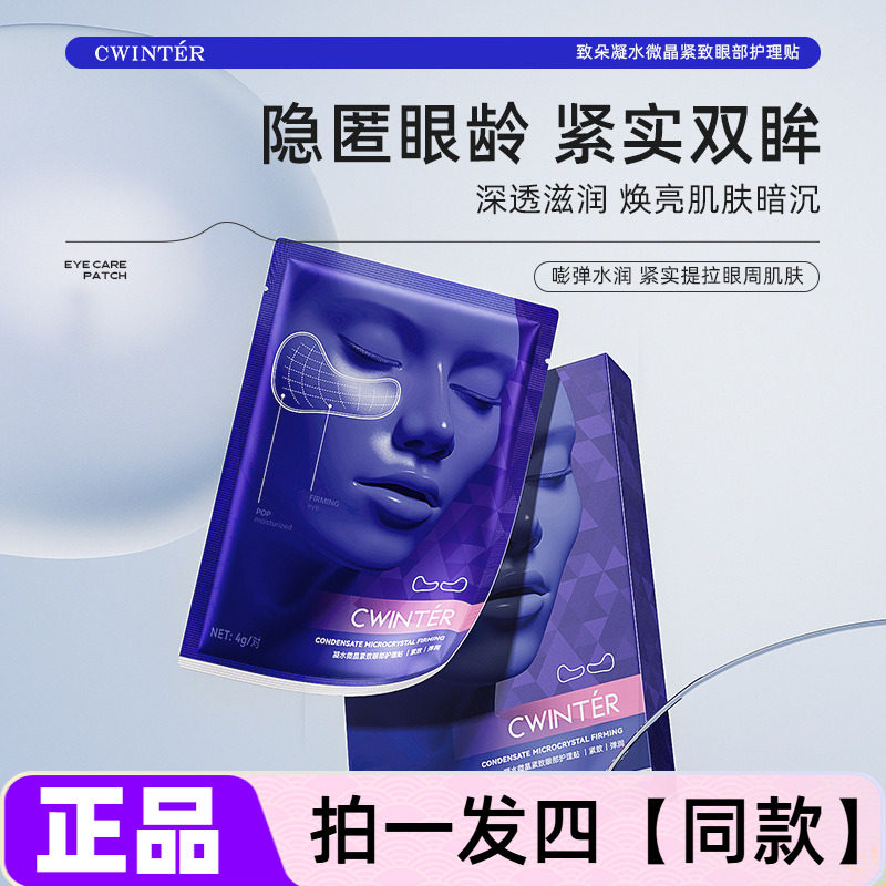 致朵凝水微晶紧致眼部护理贴抗皱滋润抚平皱纹紧实修护提亮眼膜贴