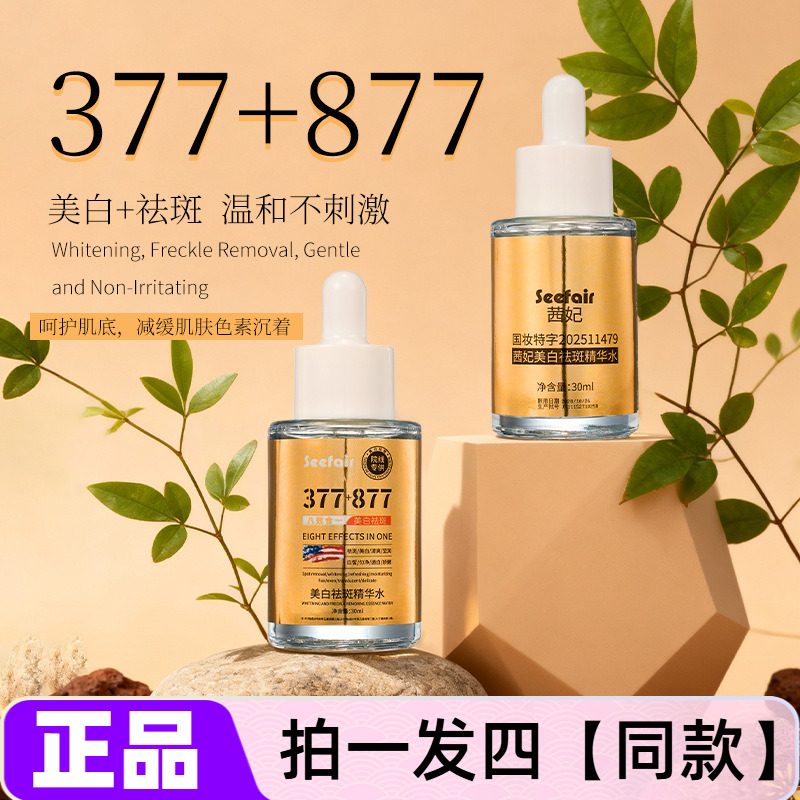 官方正品茜妃377+877美白祛斑精华水锁水保湿淡斑改善暗沉祛斑液