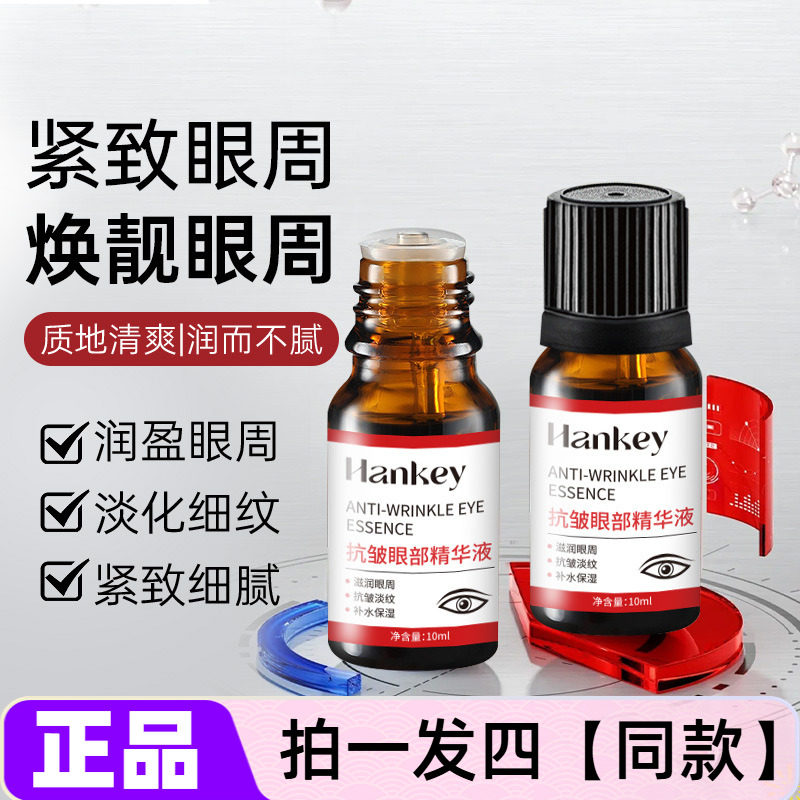 韩纪抗皱眼部精华液平滑眼周淡化眼纹黑眼圈眼袋淡纹紧致眼部护理