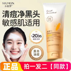正品水韵梦胡萝卜氨基酸净颜控油洁面乳改善黑头痘痘肌护肤洗面奶