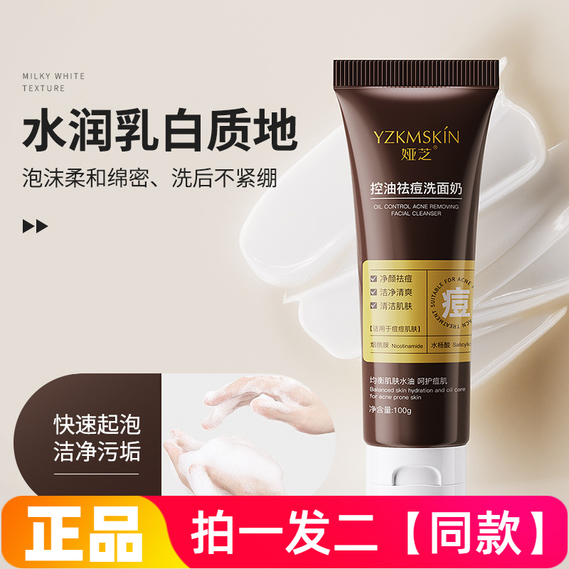 娅芝控油祛痘洗面奶氨基酸水杨酸控油抗痘油皮干皮温和保湿不紧绷