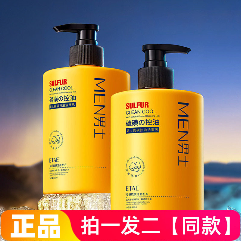 男士硫磺控油洁面乳深层清洁收缩毛孔保湿补水清爽不紧绷洗面奶