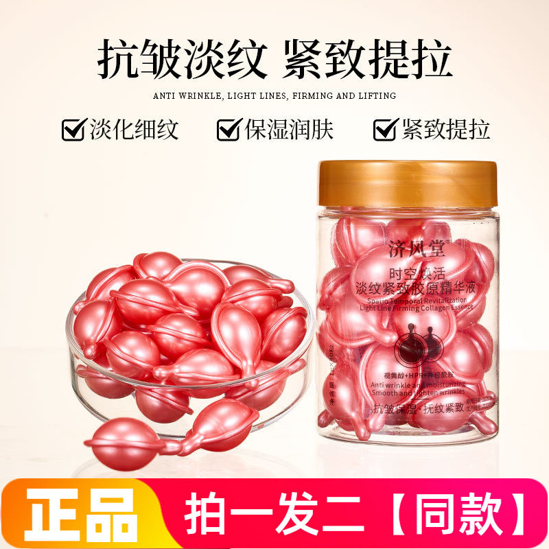 正品济风堂时空焕活淡纹紧致胶原精华液滋润保湿抗皱胶囊次抛精华