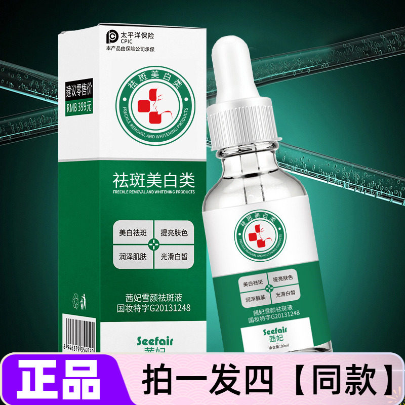 茜妃雪颜祛斑液提亮肤色光滑白皙润泽肌肤美白淡斑精华液厂货直发