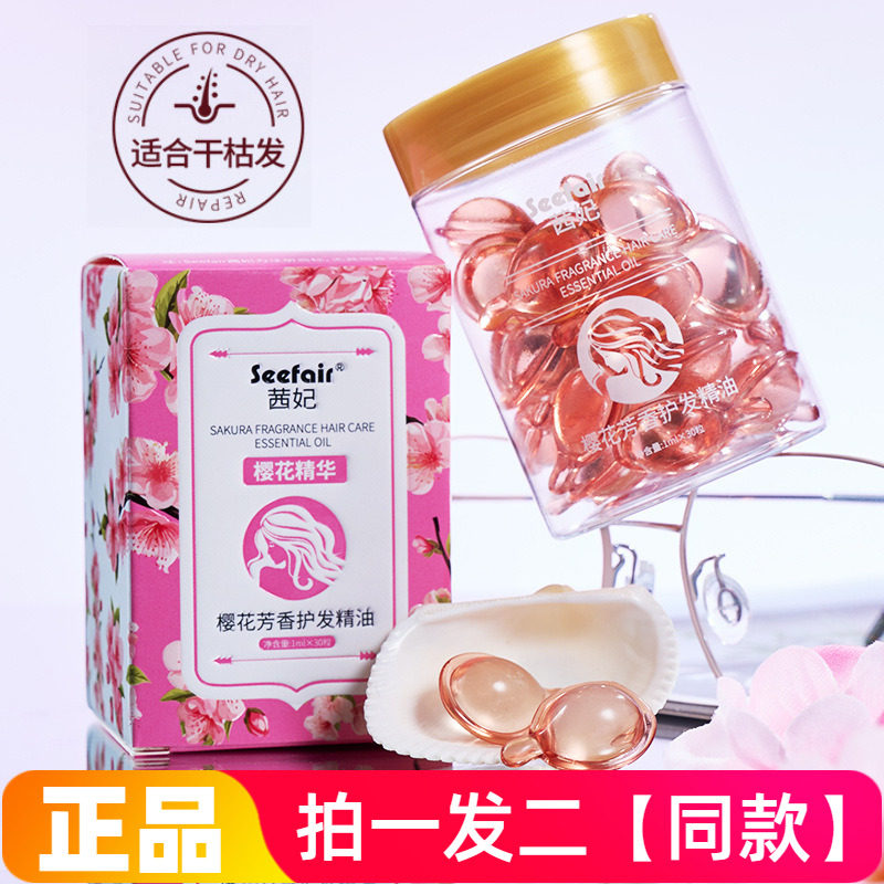 【两瓶】正品茜妃樱花芳香护发精油顺滑防干枯护发素发油胶囊便携