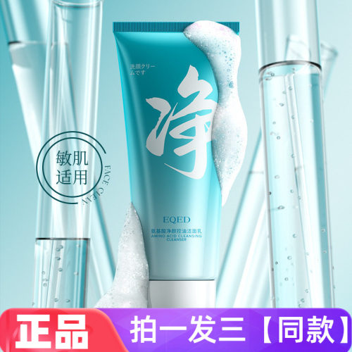 EQED氨基酸净颜控油洁面乳男士清爽清洁温和洗面奶学生党洁面乳