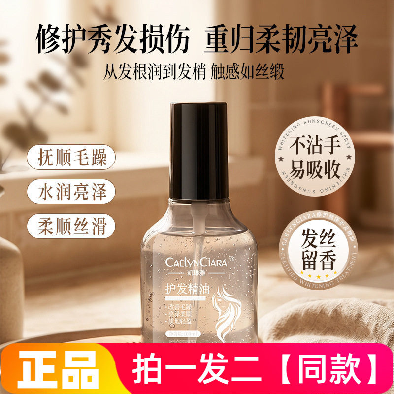 正品凯琳雅修护润泽护发精油日常护理自然防毛躁易梳理秀发护理液