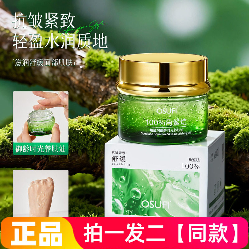 欧束菲100%角鲨烷御龄时光养肤油抗皱紧致淡化细纹补水保湿面霜