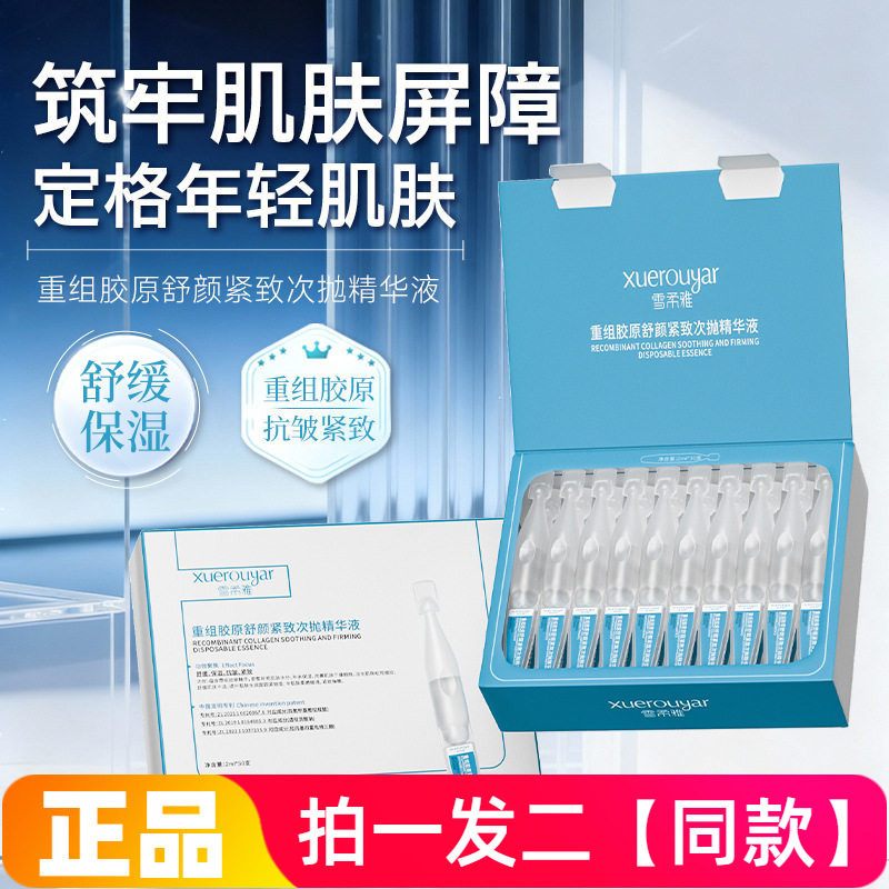 正品雪柔雅重组胶原舒颜紧致次抛精华液淡氧化抗皱玻尿酸舒缓补水