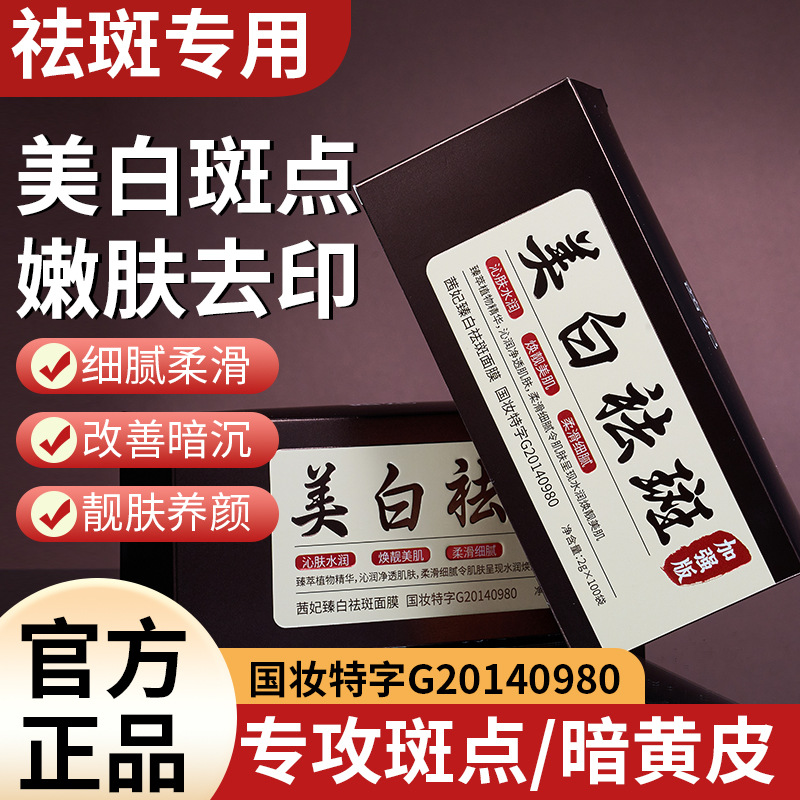 【100袋】正品茜妃臻白祛斑面膜美白淡斑补水保湿滋润睡眠免洗式