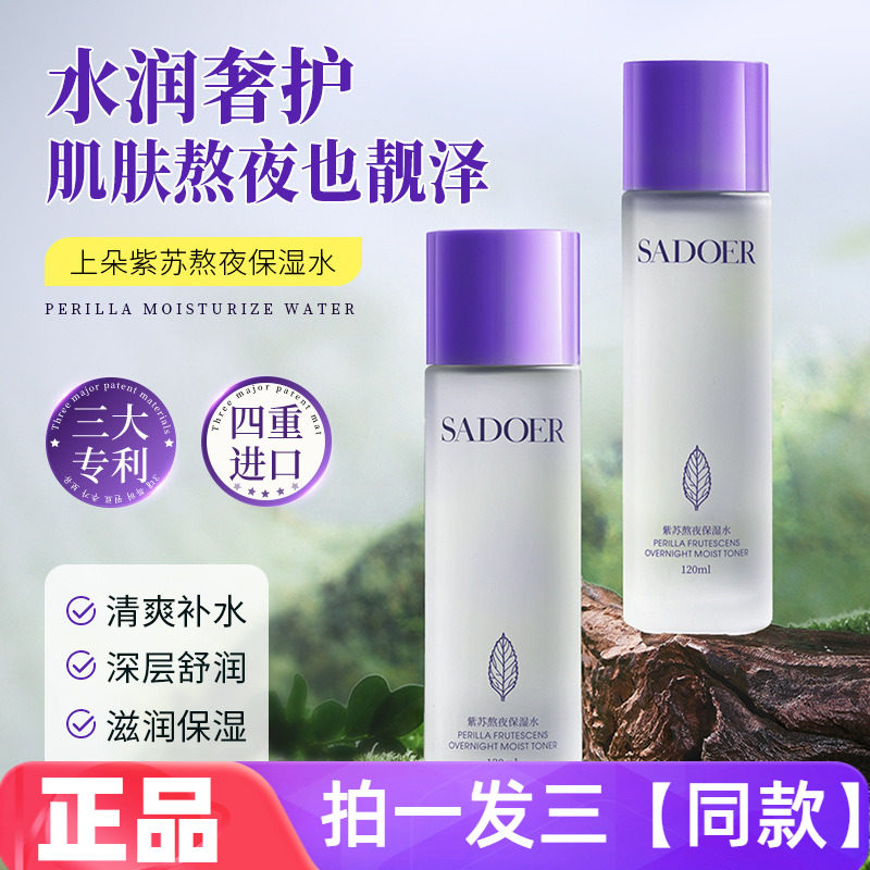 上朵紫苏熬夜保湿水深层舒润清爽补水改善粗糙化妆水精华爽肤水