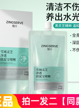 植仆雪域灵芝净透搓泥宝啫喱灵芝植萃深层搓除角质全身净肤啫喱
