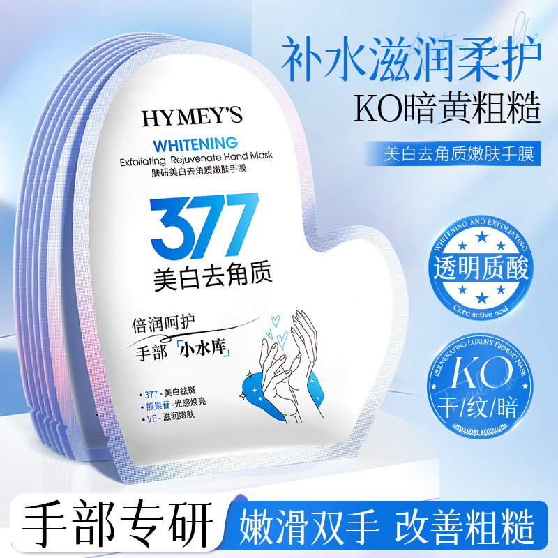 【6对】形象美肤研美白去角质嫩肤手膜滋润嫩滑软化角质改善粗糙