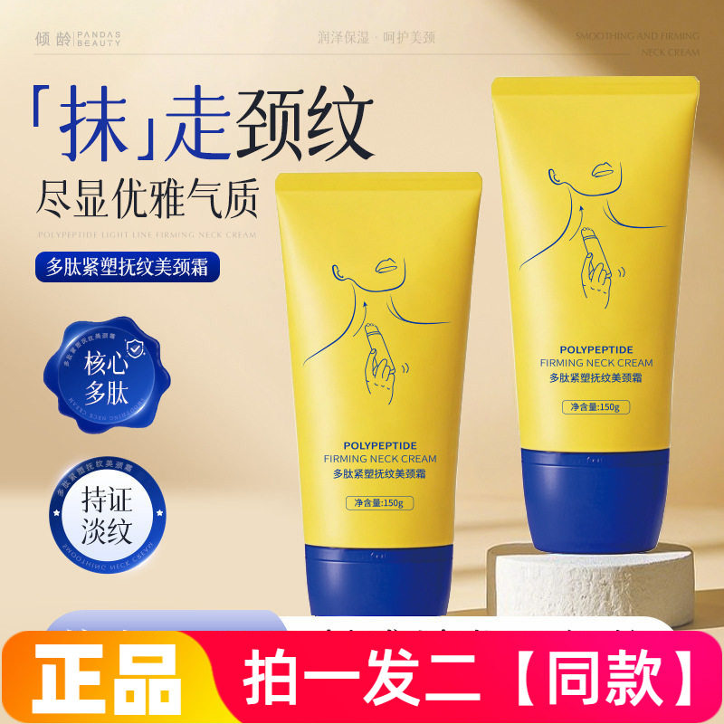 【两瓶】正品倾龄多肽紧塑抚纹美颈霜保湿抗皱淡纹提拉紧致颈部霜