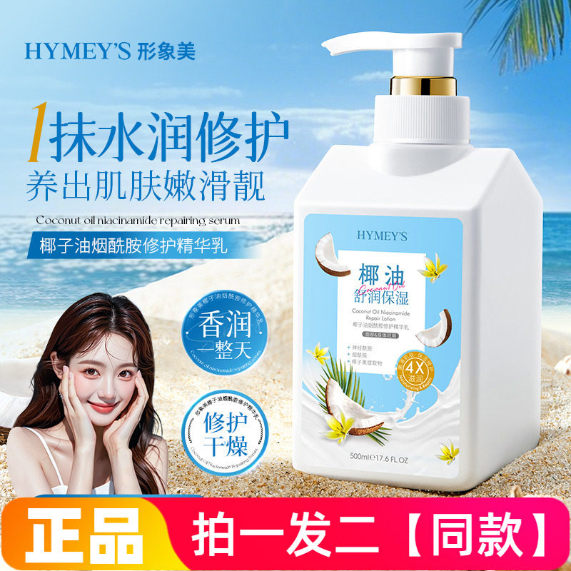 形象美椰子油烟酰胺修护精华乳补水面霜保湿身体乳全身可用润肤乳